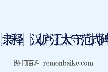隶释·汉庐江太守范式碑是什么意思的图片